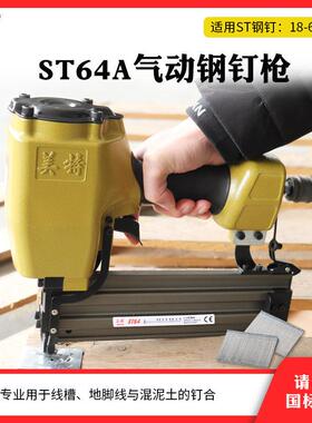 ST64钢钉枪木工装修气动ST38钢排钉抢混凝土水泥线槽气钉枪