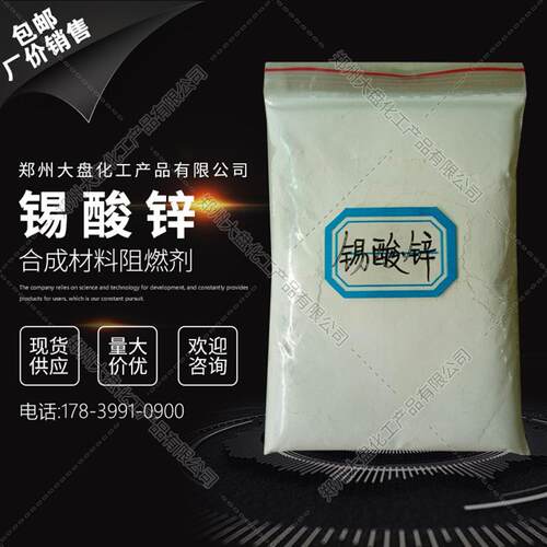 锡酸锌 合成材料阻燃剂 锡酸锌 现货供应 厂价销售 量大价优