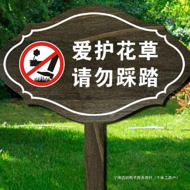 户外防腐木警示标识牌公园花园温馨提示实木插地牌爱护花草指示牌图片