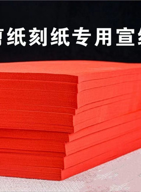 宣纸双面大红色全开2开4开8开A3A5红纸A4剪刻纸手工结婚大张加厚