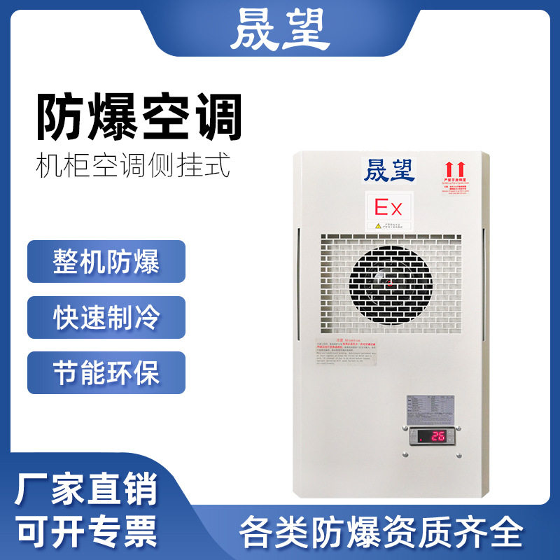 晟望防爆机柜空调1匹冷暖发电站电器柜机房侧挂式机柜防爆空调图片