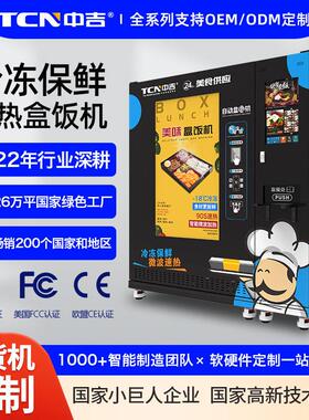 美食汤汁盒饭自动售卖机盒饭快餐自动加热贩卖机无人贩卖熟食