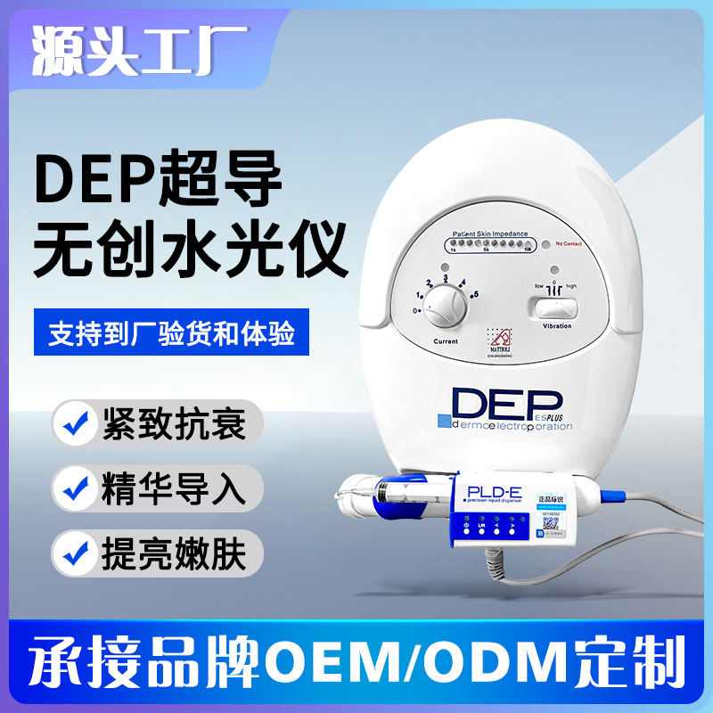 DEP无创水光仪电穿孔超导仪提拉美容水光补水电渗透外泌体美容仪