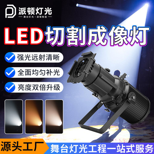 派顿 200w成像灯多功能LED聚光灯婚庆展会影视追光灯切割灯舞台灯