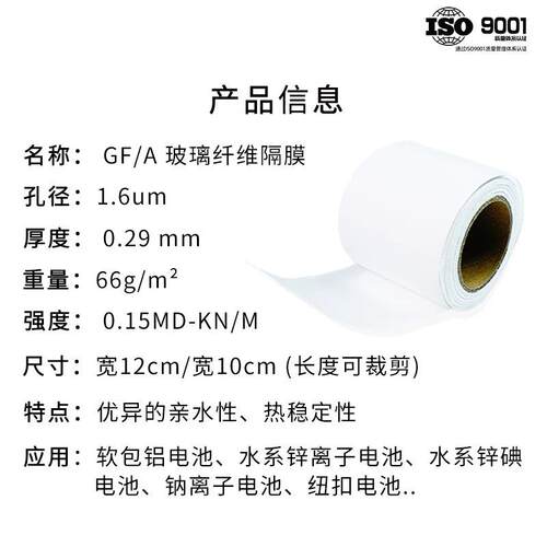 电池隔膜玻璃纤维滤纸玻纤滤膜水系有机锂离子钠铝锌碘GF/AGF/D