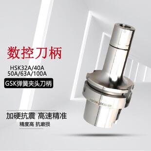 高精度GSK弹簧夹头刀柄HSK32A/40A50A/63A/100A/32E/40E刀柄