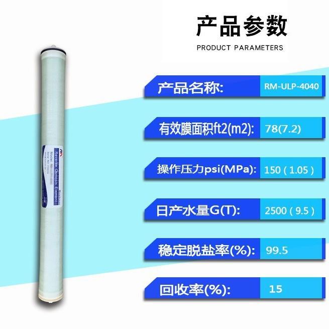 RM反渗透膜4寸ULPH4040BW8040高低压纳滤抗污染苏州工厂NR