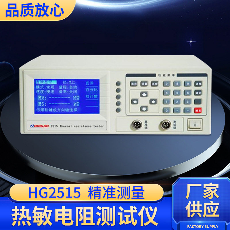 常州汇高HG2515热敏电阻测试仪测量NTC PTC元器件接地直流电阻仪