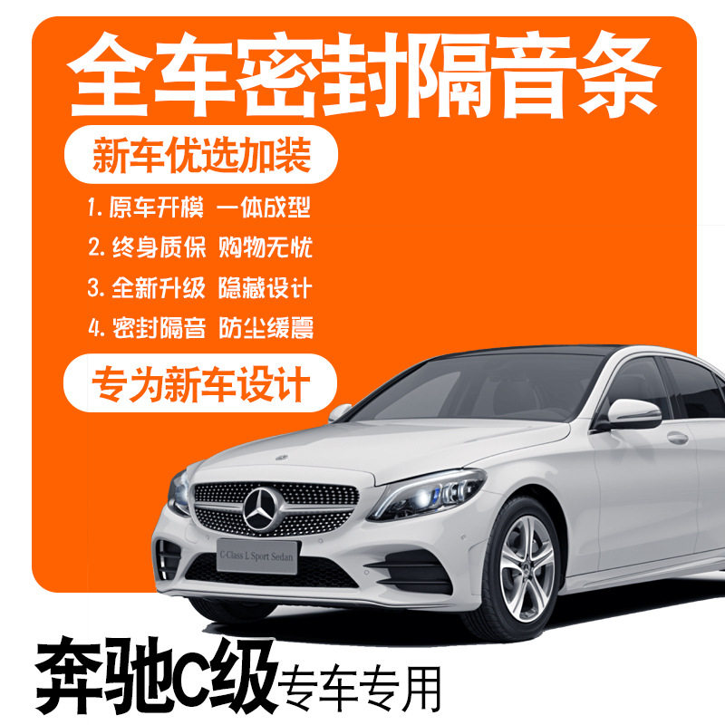 2021款奔驰C200L/260L专车专用隔音密封条汽全车门防尘配件改装饰