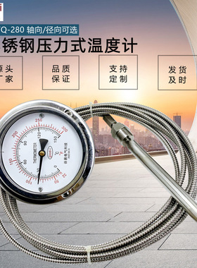 WTQ/WTZ-280 304不锈钢压力式温度计工业水油温 温度计槽罐车可用