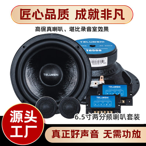 汽车音响改装车门扬声器两分频套装6.5寸2路车载套装喇叭