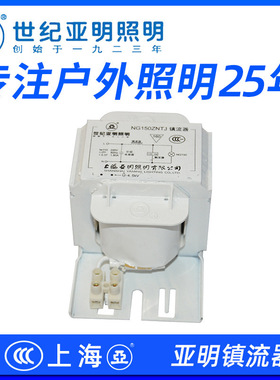 上海亚明镇流器NG250ZNTJ 70W100W110W150W250W400W1000W镇流器