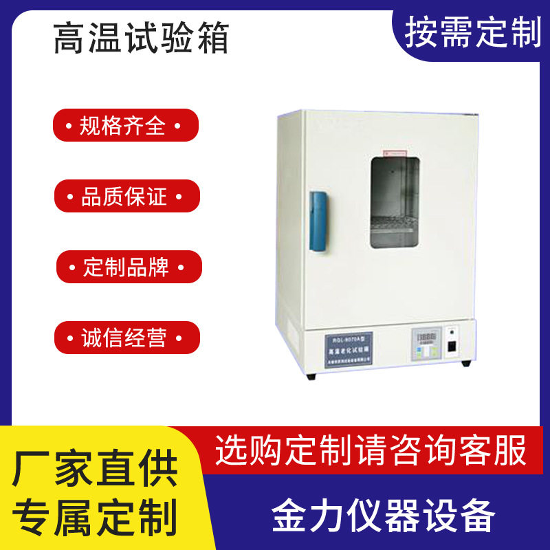 高温老化试验箱电子产品零部件高温测试箱热处理老化高温试验定金图片
