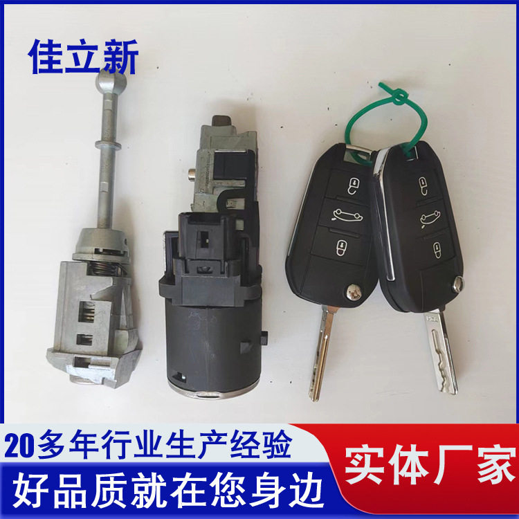 标致408全车锁芯厂家直供实惠