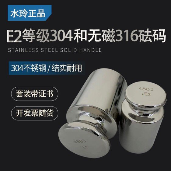 研衡水玲E2级无磁不锈钢砝码
