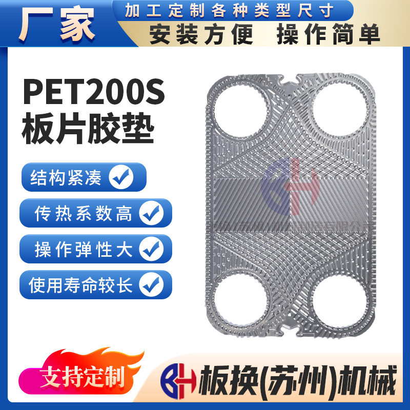 PET200S板式换热器密封垫片
