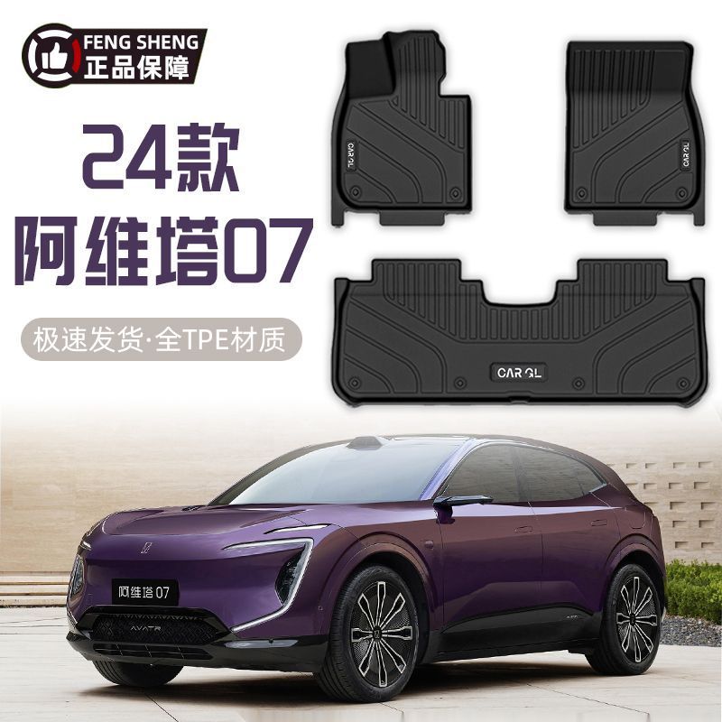 适用阿维塔07脚垫TPE包围24款专用套原厂地毯式内饰汽车用品新款