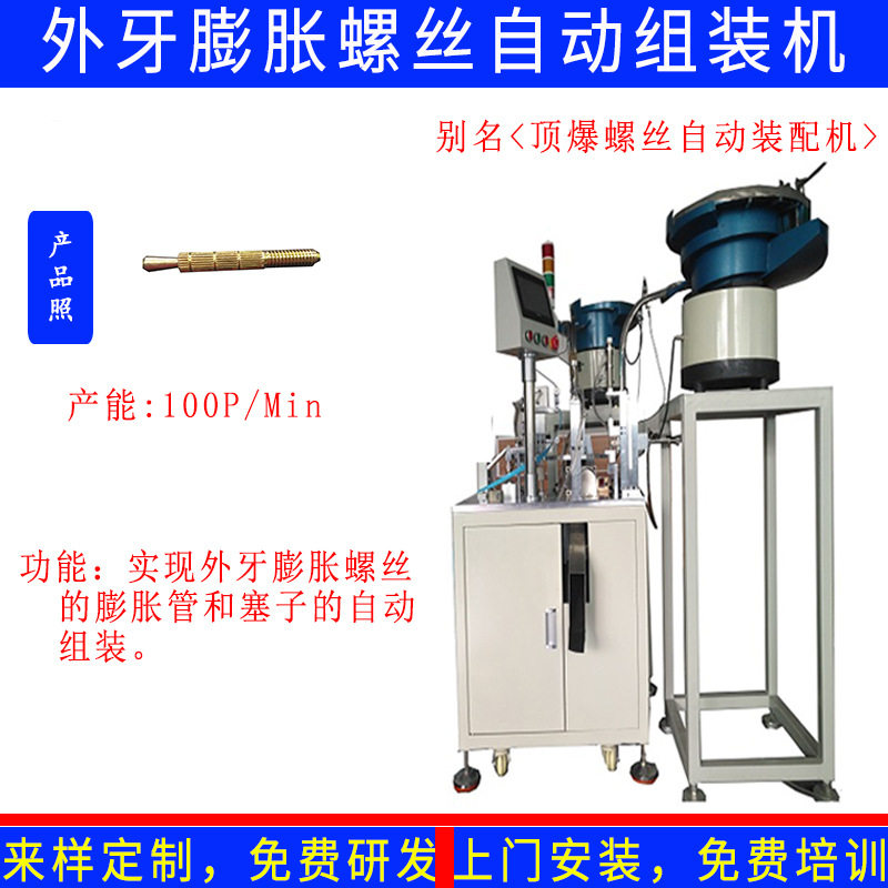 非标定制膨胀螺丝自动组装机外牙式壁虎膨胀栓自动组合装配机