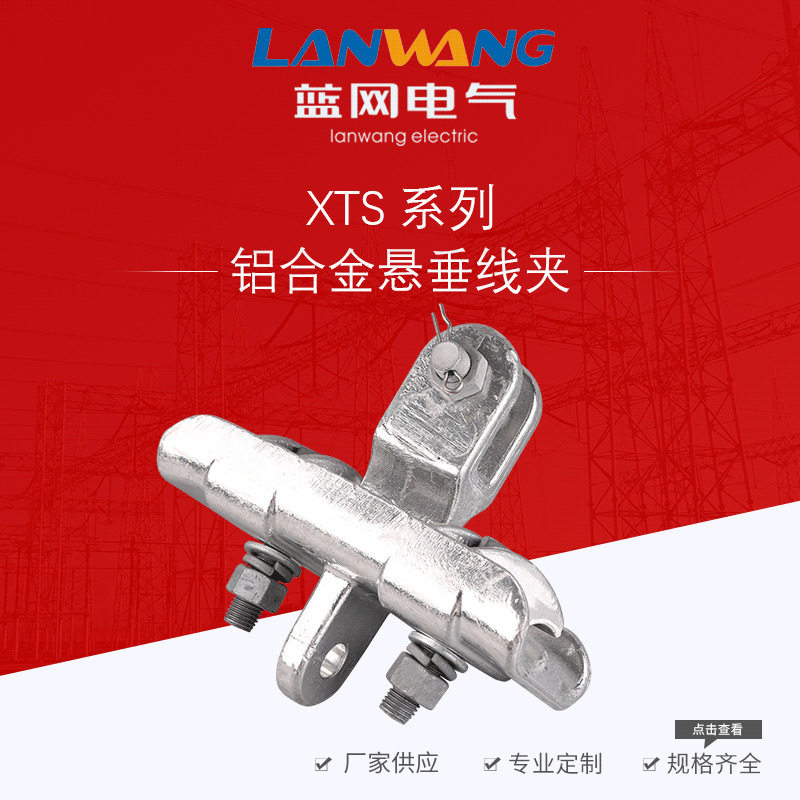 蓝网厂家直销电力金具XTS系列铝合金悬垂线夹(双导线跳线用)