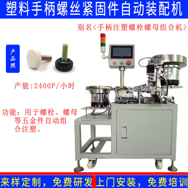 非标订置圆头手柄螺丝自动组装机旋钮直纹手柄塑胶螺丝锁紧自动机
