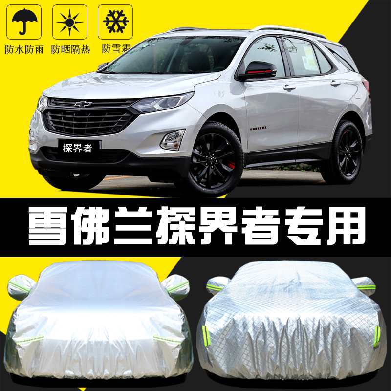 适用新款雪佛兰探界者车衣车罩雪弗兰防晒防雨隔热厚遮阳汽车套外