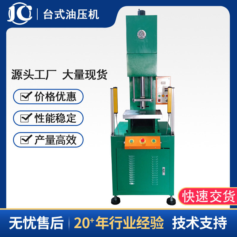 源头厂家现货供应台式C型油压机桌上式液压冲床小型带落料液压机