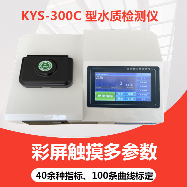 实验室污水检测仪KYS-300C型COD氨氮总磷检测仪