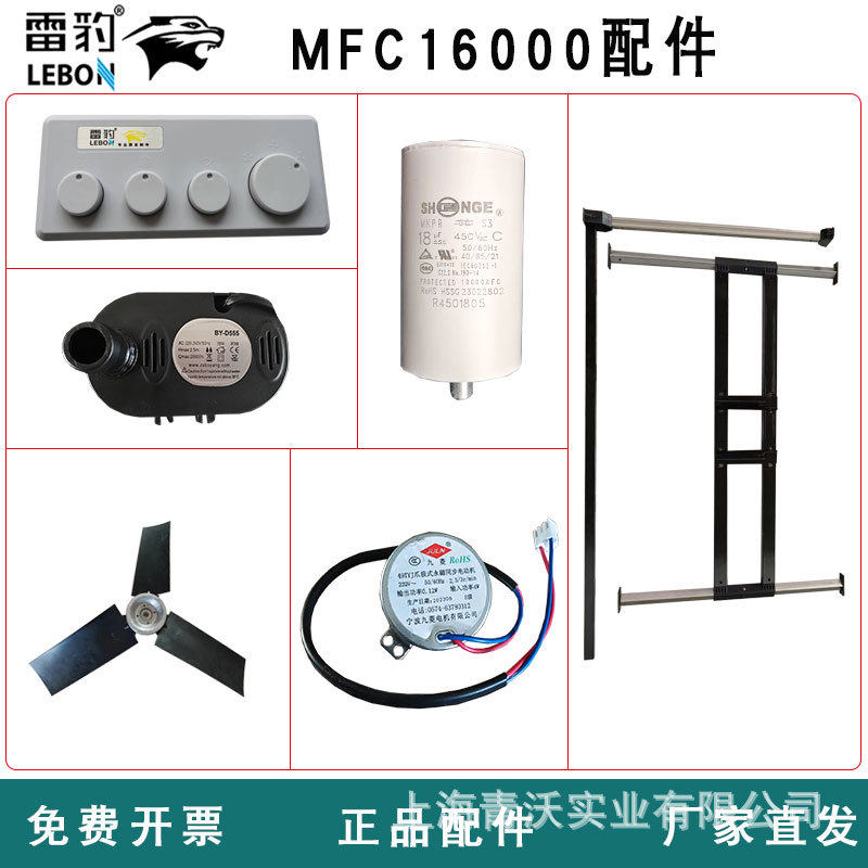 雷豹冷风机配件MFC16000电路板扇叶电机电容