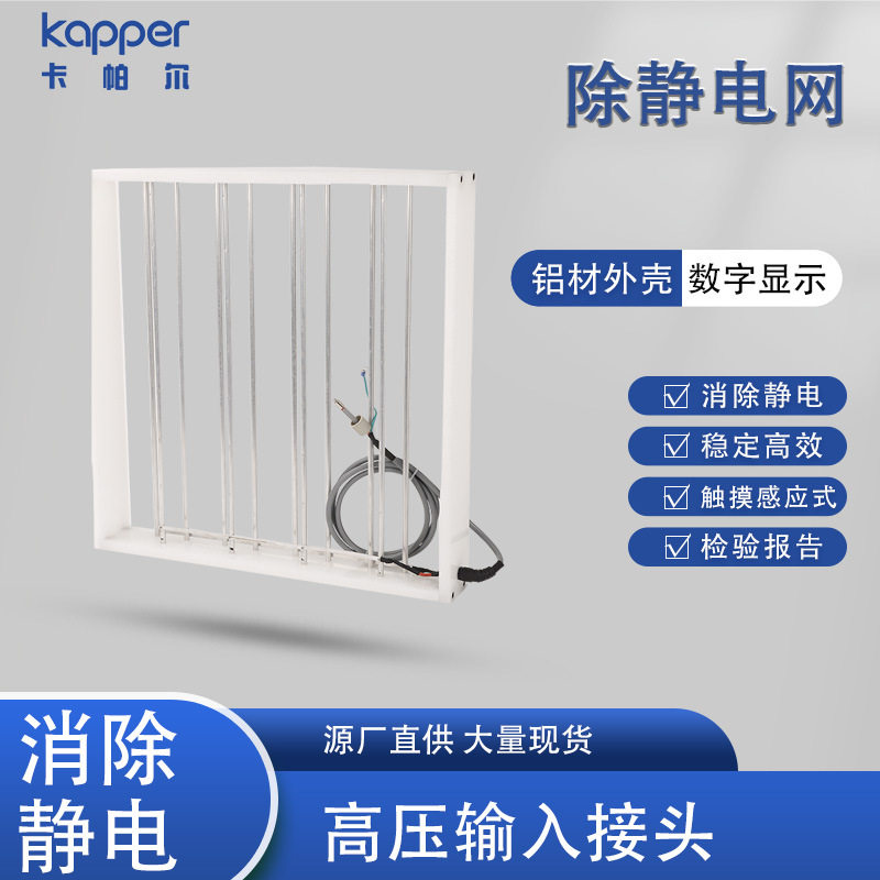 厂家供应 除静电网KP6001A高压输入接头削除静音 除静电设备