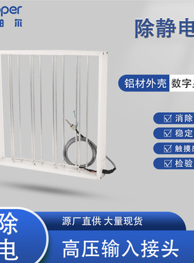 厂家供应 除静电网KP6001A高压输入接头削除静音 除静电设备
