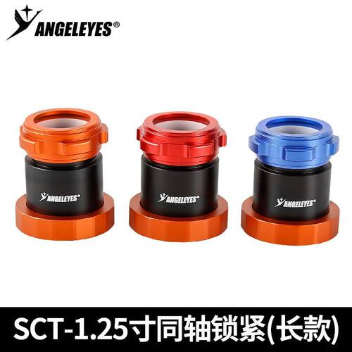 SCT转1.25寸同轴锁紧套筒