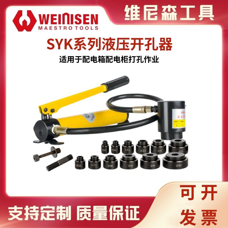 维尼森不锈钢板软铁板手动液压开孔器SYK系列配电箱配电柜开孔器