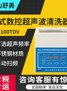 昆山舒美KQ-100TDV/KQ-200TDB/KQ-200TDE台式高频率超声波清洗机