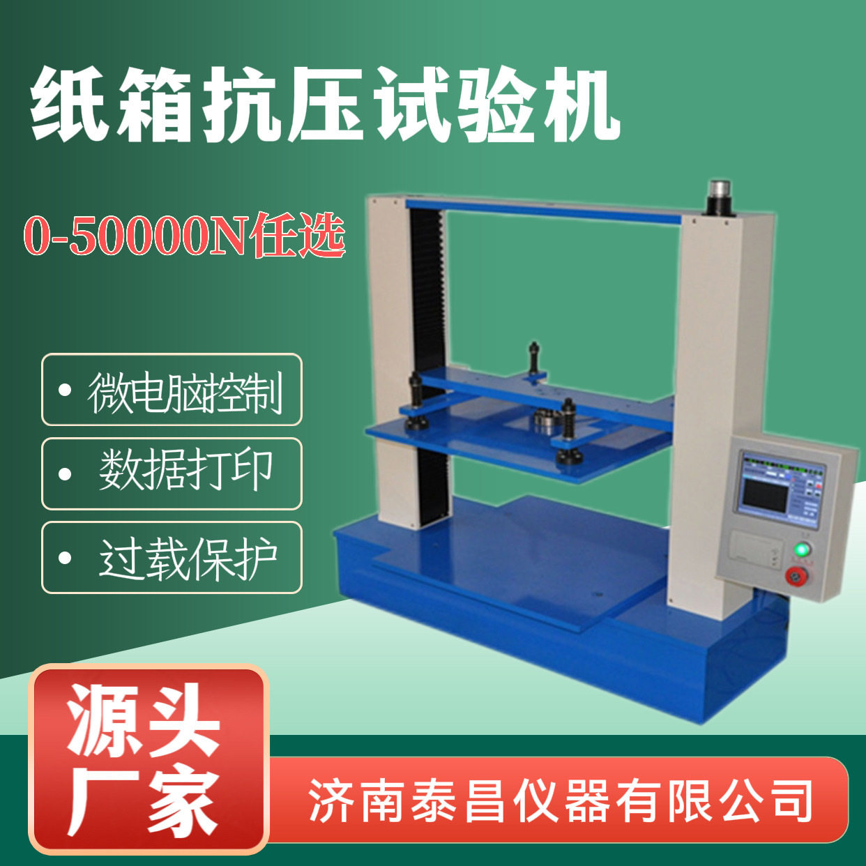 厂家供应智能压缩试验机瓦楞纸箱抗压试验机 包装承压强度测试