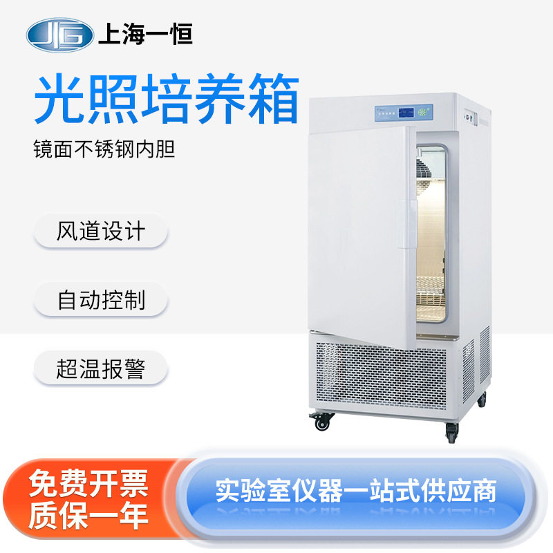 上海一恒 光照培养箱MGC实验室人工气候箱微生物培养箱