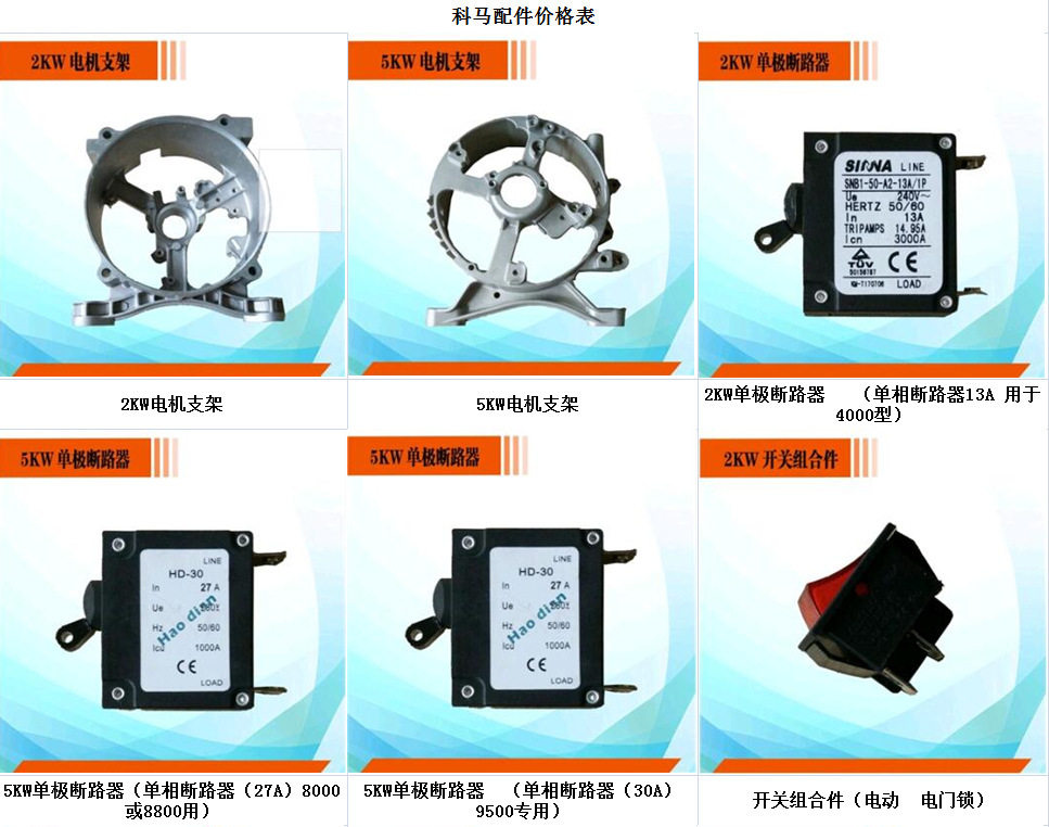 科马发电机器配件 直销2kw电机支架5kw单极断路器 小型发电机配件