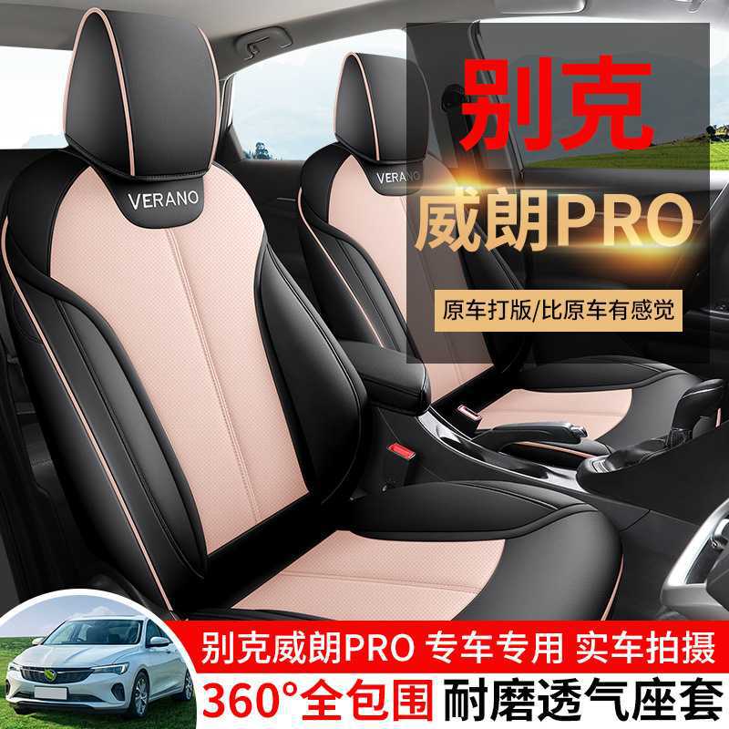 别克威朗pro专用座椅套全包汽车坐垫四季适用内饰改装透气座套垫