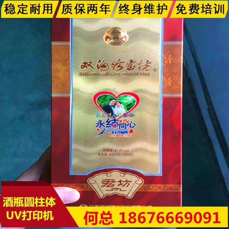 打印酒瓶用uv打印机包装打印机效率高成本低圆柱一体3D彩印机
