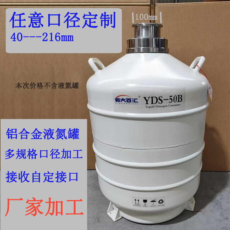50L液氮罐异形口订置内口40/100毫米/216mm非标真空快装变径接头