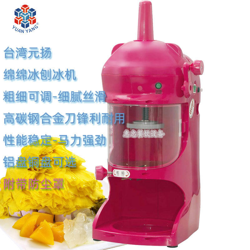 台湾YUANYANG元扬牌S108D商用铜盘绵绵冰雪花刨碎削冰机附防尘罩