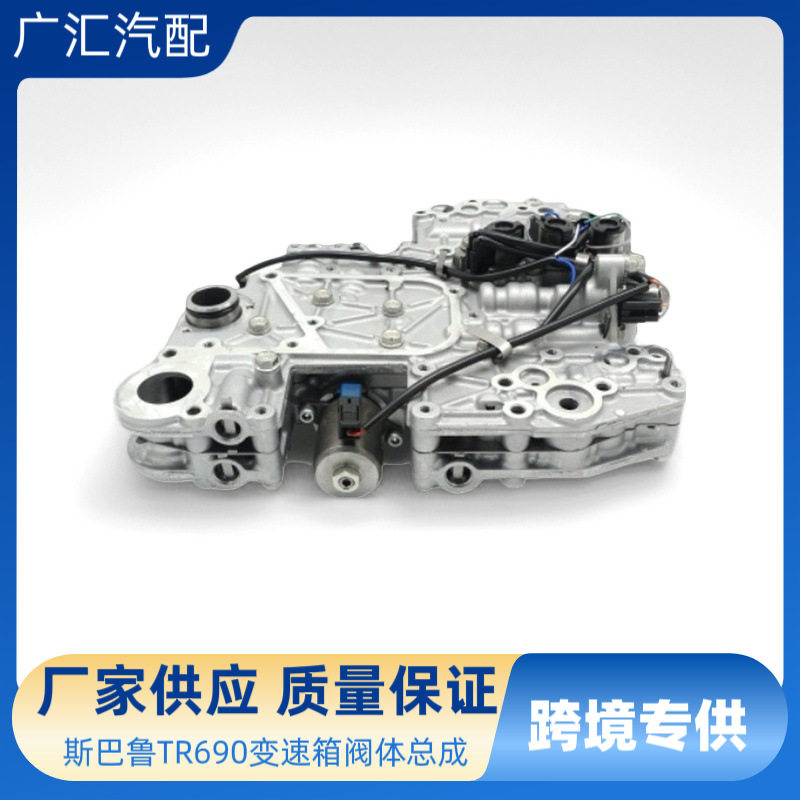 TR690 适用于斯巴鲁 傲虎森林人变速箱阀体CVT