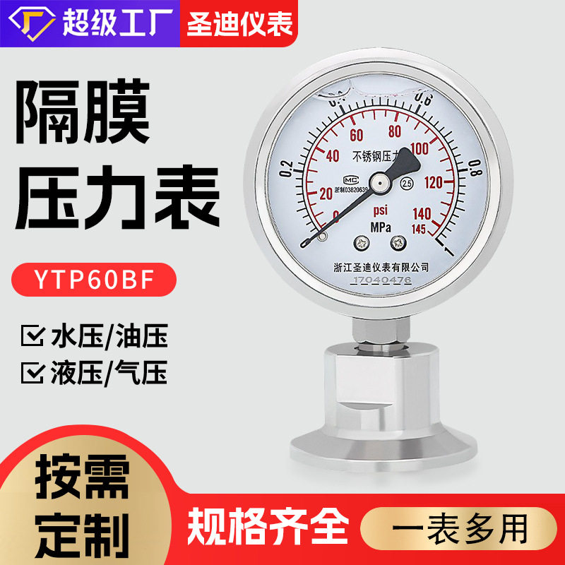厂家供应YTP60BF不锈钢卫生型耐震卡盘食品50.5/64卡箍隔膜压力表