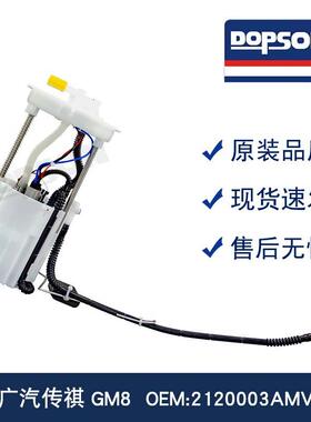 2120003AMV0000传祺GM8燃油泵总成