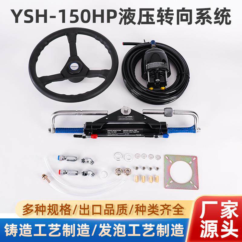 游艇液压方向舵YSH-150HP-26ft液压专项系统马达前操动力操作控制