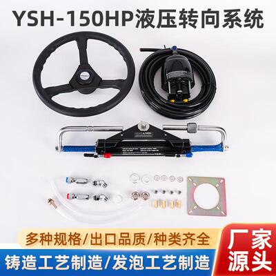 游艇液压方向舵YSH-150HP-26ft液压专项系统马达前操动力操作控制