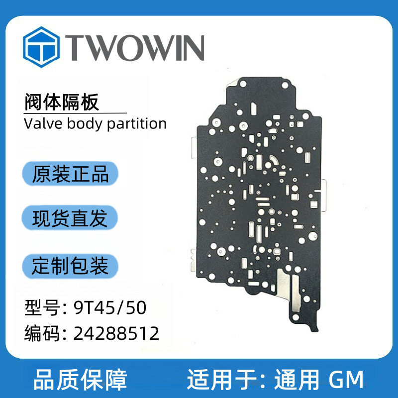 适用9T45/9T50通用GM汽车自动变速箱配件阀体隔板24288512变速器