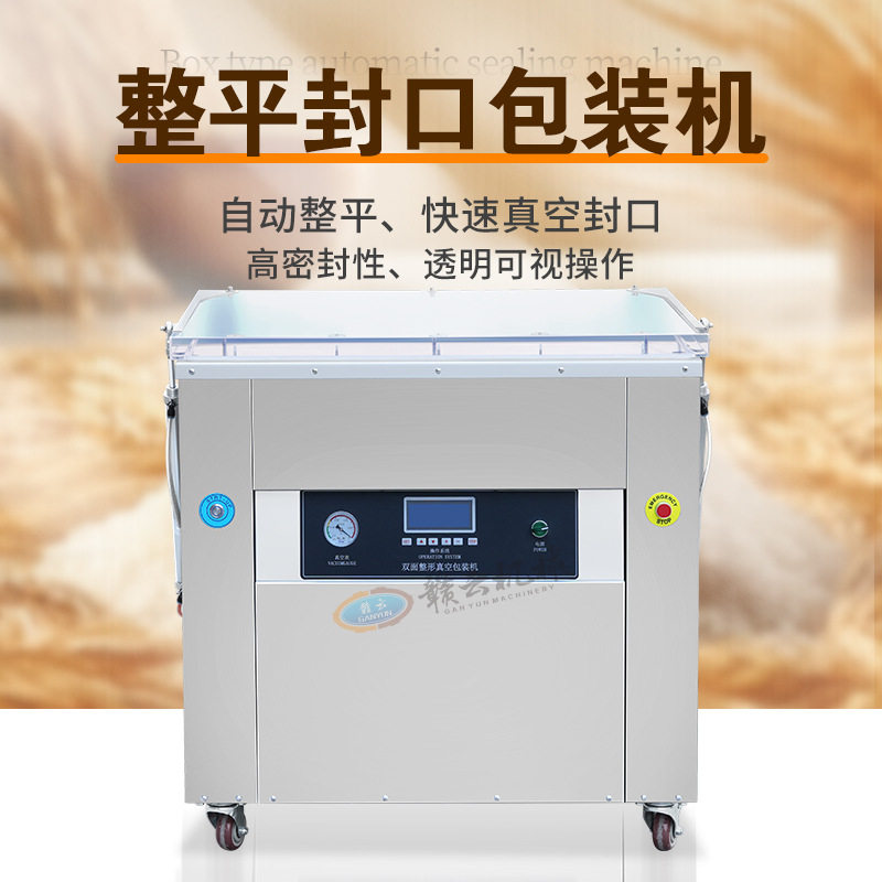 赣云真空食品包装机商用全自动抽真空封口机大米整平式包装机