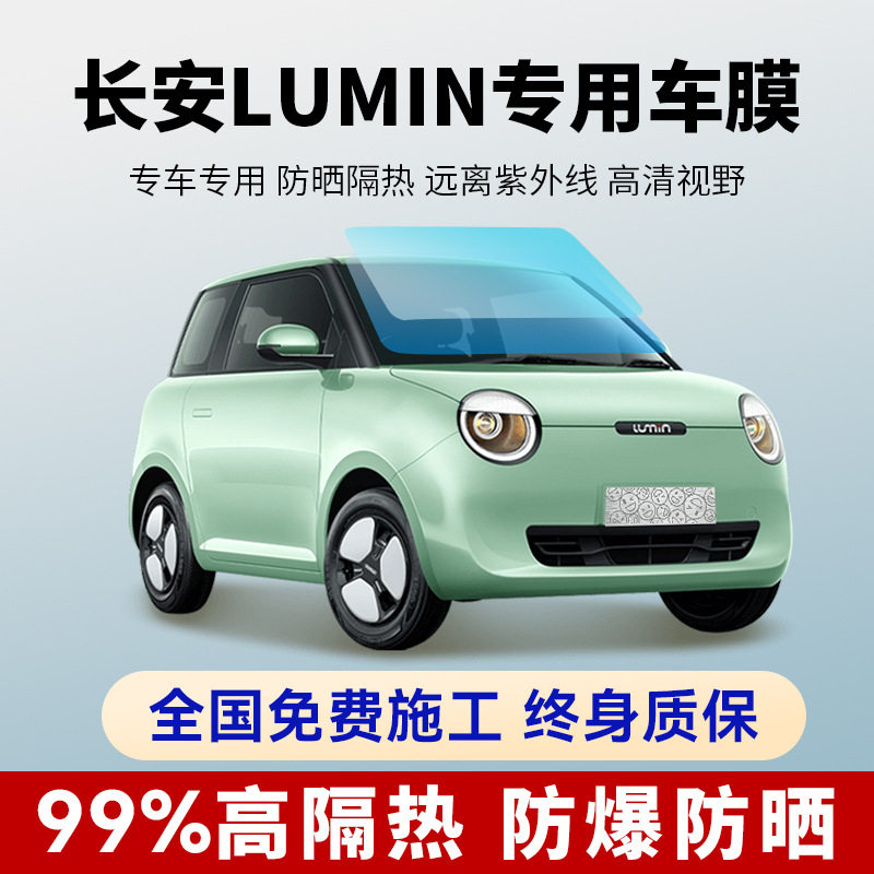 长安糯玉米lumin 全车贴膜车窗防晒隔热防爆前挡玻璃高隐私太阳膜