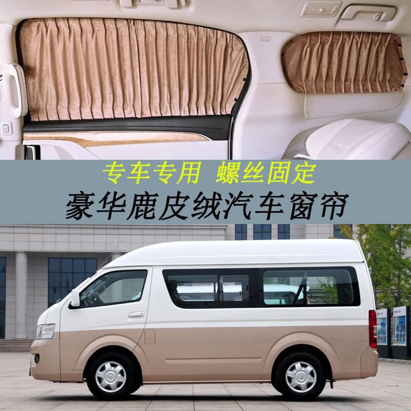 福田风景G7专用鹿皮绒遮光汽车窗帘豪华商务车螺丝安装遮阳