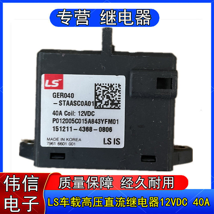 LS  GER040-STAASC0A01汽车车载高压直流电磁继电器12VDC 40A现货